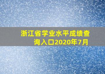 浙江省学业水平成绩查询入口2020年7月