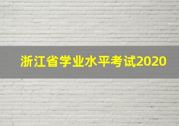 浙江省学业水平考试2020