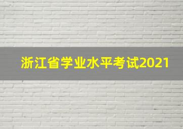 浙江省学业水平考试2021