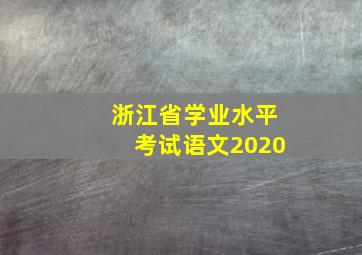 浙江省学业水平考试语文2020