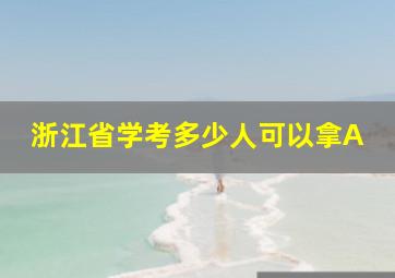 浙江省学考多少人可以拿A