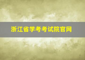 浙江省学考考试院官网