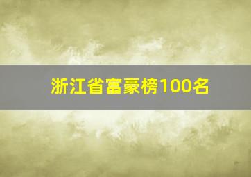 浙江省富豪榜100名