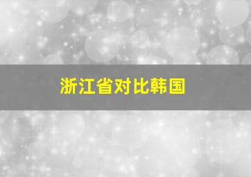 浙江省对比韩国