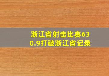 浙江省射击比赛630.9打破浙江省记录