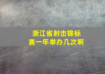 浙江省射击锦标赛一年举办几次啊