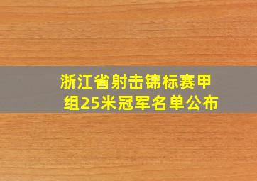 浙江省射击锦标赛甲组25米冠军名单公布