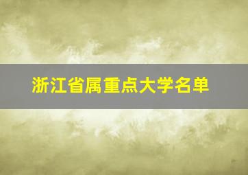 浙江省属重点大学名单