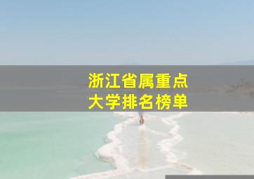 浙江省属重点大学排名榜单