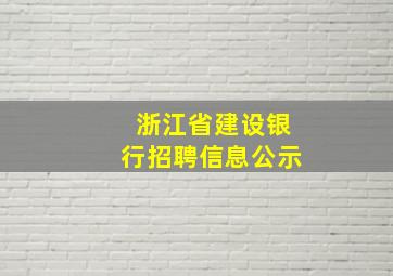 浙江省建设银行招聘信息公示