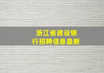 浙江省建设银行招聘信息最新