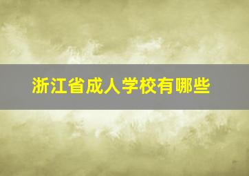 浙江省成人学校有哪些