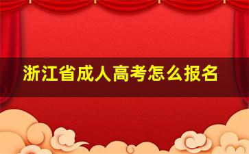 浙江省成人高考怎么报名