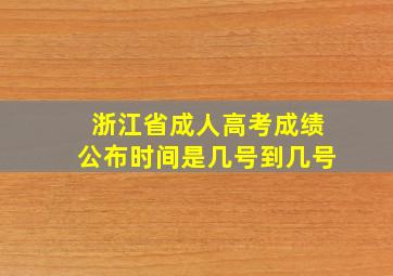 浙江省成人高考成绩公布时间是几号到几号