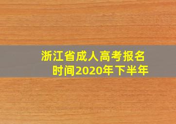 浙江省成人高考报名时间2020年下半年