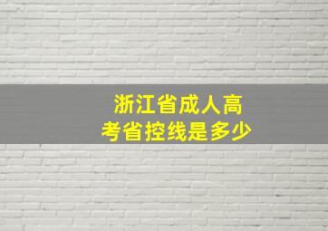 浙江省成人高考省控线是多少