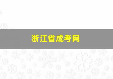 浙江省成考网