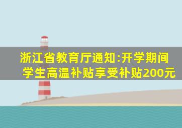 浙江省教育厅通知:开学期间学生高温补贴享受补贴200元