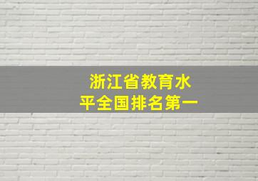 浙江省教育水平全国排名第一