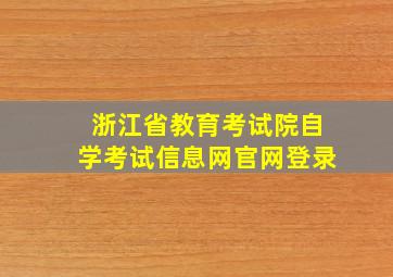 浙江省教育考试院自学考试信息网官网登录