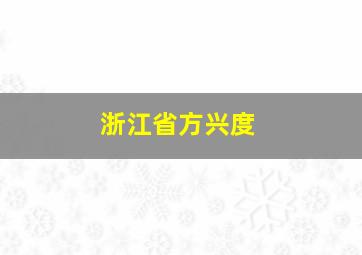 浙江省方兴度