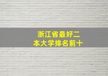 浙江省最好二本大学排名前十