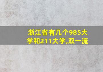 浙江省有几个985大学和211大学,双一流