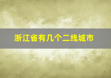 浙江省有几个二线城市