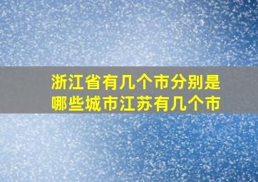 浙江省有几个市分别是哪些城市江苏有几个市