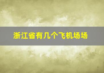 浙江省有几个飞机场场