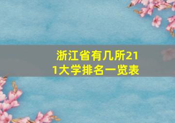 浙江省有几所211大学排名一览表