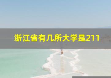 浙江省有几所大学是211