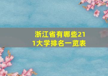 浙江省有哪些211大学排名一览表