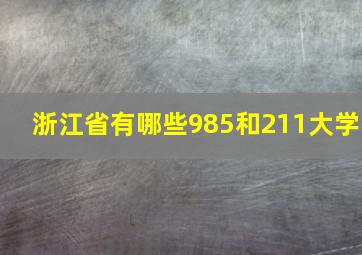 浙江省有哪些985和211大学