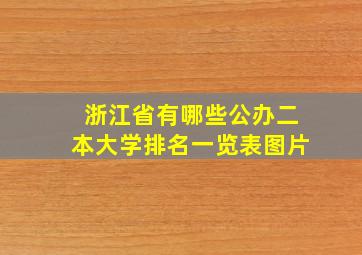 浙江省有哪些公办二本大学排名一览表图片