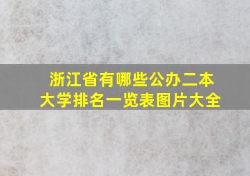 浙江省有哪些公办二本大学排名一览表图片大全