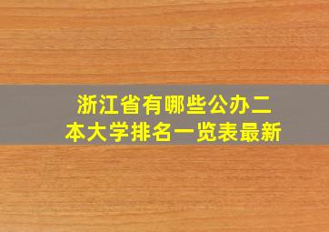 浙江省有哪些公办二本大学排名一览表最新