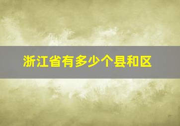 浙江省有多少个县和区