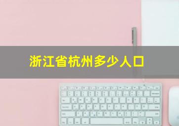 浙江省杭州多少人口