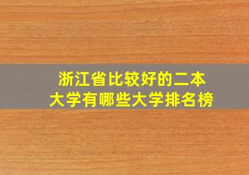 浙江省比较好的二本大学有哪些大学排名榜