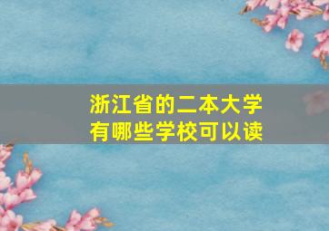 浙江省的二本大学有哪些学校可以读