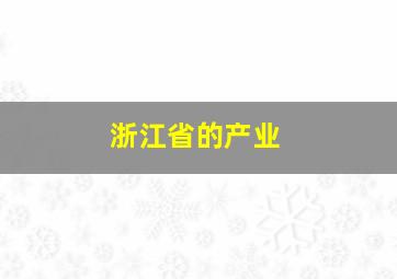 浙江省的产业