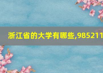 浙江省的大学有哪些,985211