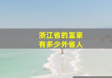 浙江省的富豪有多少外省人