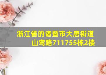 浙江省的诸暨市大唐街道山鸾路711755栋2楼