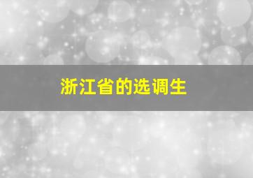 浙江省的选调生