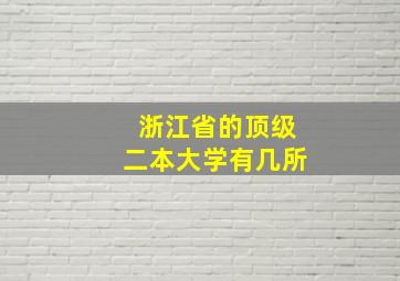 浙江省的顶级二本大学有几所