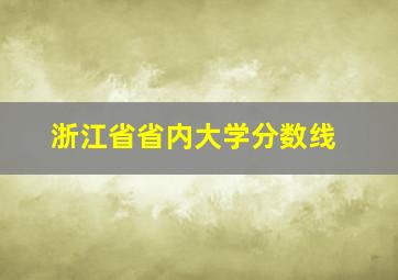 浙江省省内大学分数线