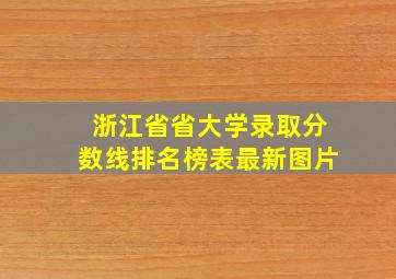 浙江省省大学录取分数线排名榜表最新图片