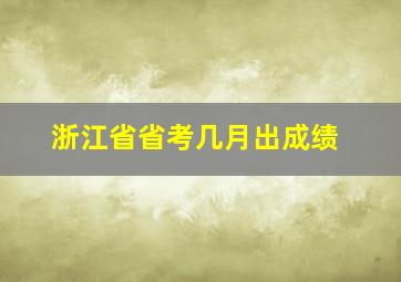 浙江省省考几月出成绩